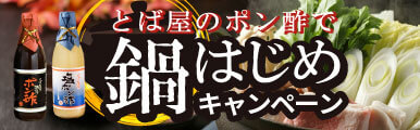 とば屋のポン酢で鍋はじめキャンペーン