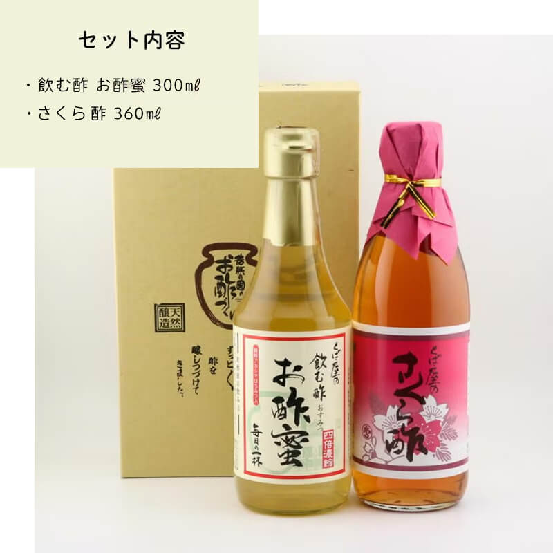 さくら酢とお酢蜜セット内容