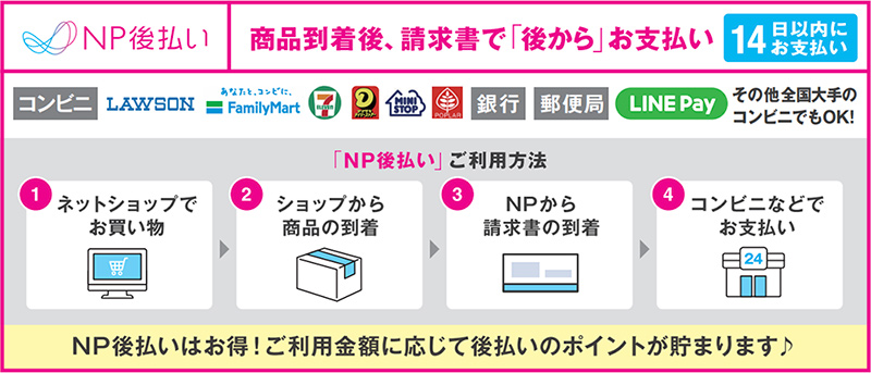 NP後払い（コンビニ・郵便局振込の後払い）