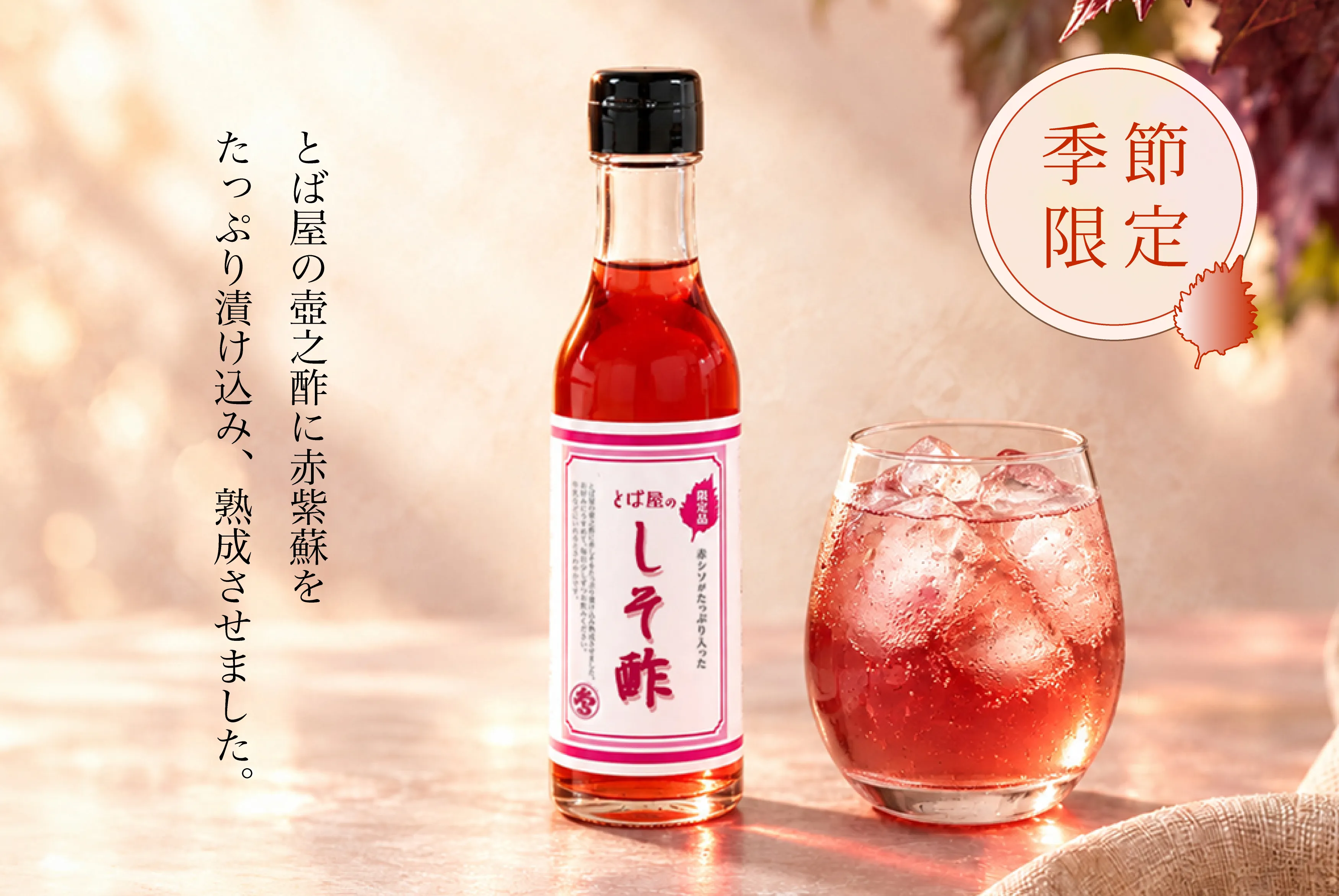 しそ酢