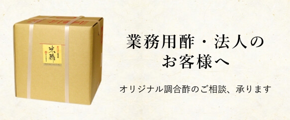 業務用酢・法人のお客様へ