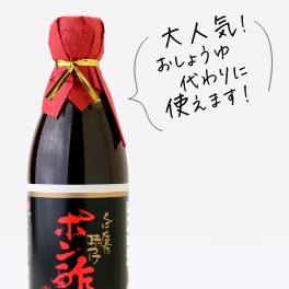味付けポン酢