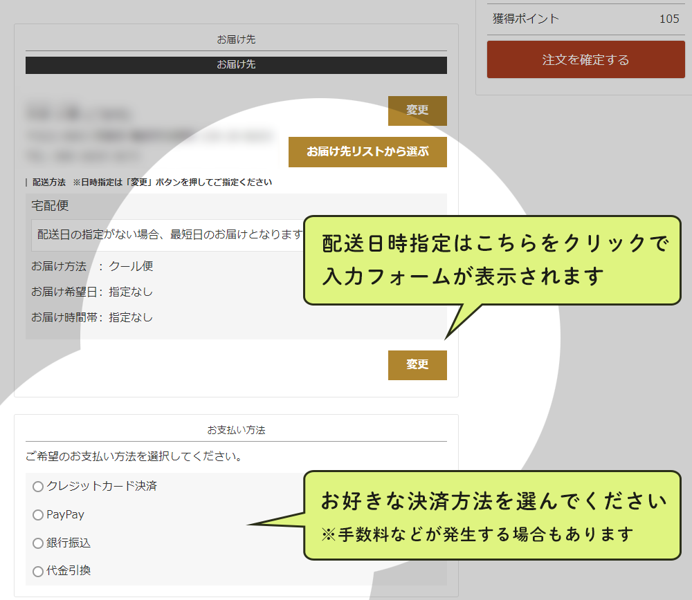 ③ご注文手続きにて、お支払い方法やお届け日を指定する