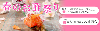 春のお酢祭り