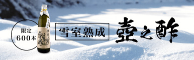 雪室熟成壺之酢