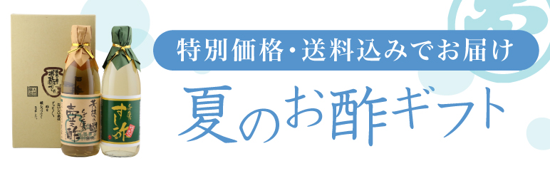 夏のお酢ギフト