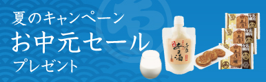 お中元セール