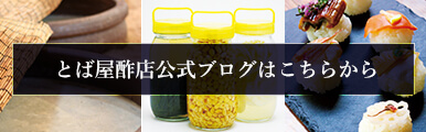 とば屋酢店公式ブログ