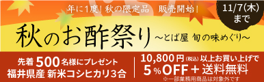 秋のお酢祭り