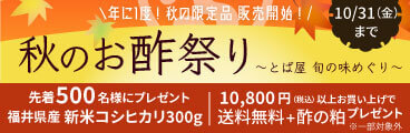 秋のお酢祭り