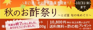 秋のお酢祭り