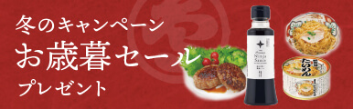 お歳暮セール