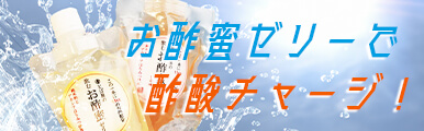 飲むお酢蜜ゼリー