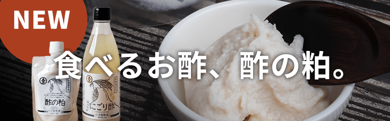 食べるお酢、酢の粕