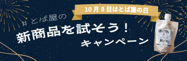 とば屋の新商品を試そう！キャンペーン