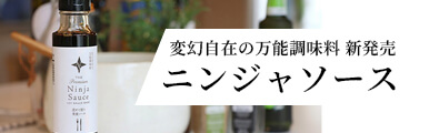 ニンジャソース新発売