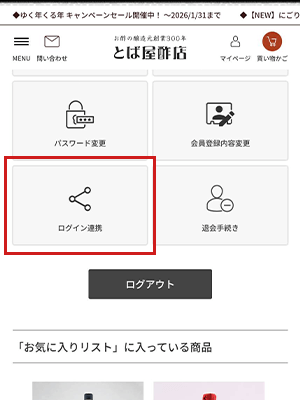 ログイン連携ボタンを押す
