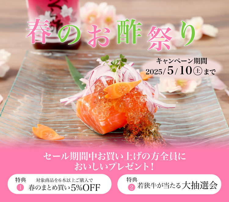 春のお酢祭り