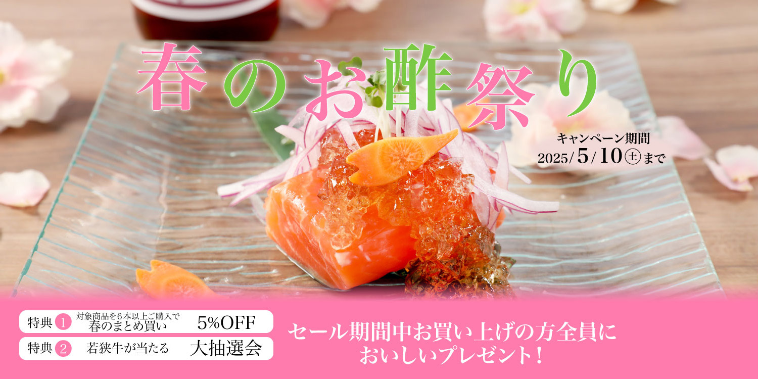 春のお酢まつり