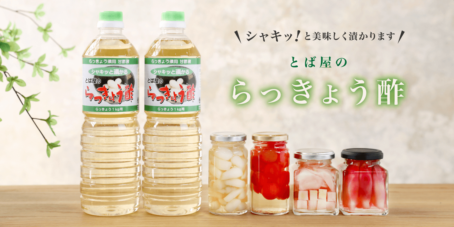 らっきょう酢