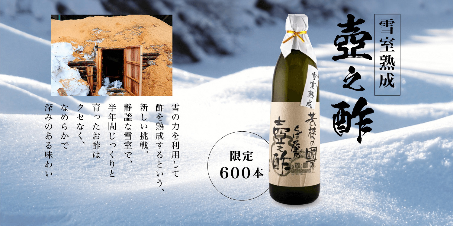 雪室熟成壺之酢