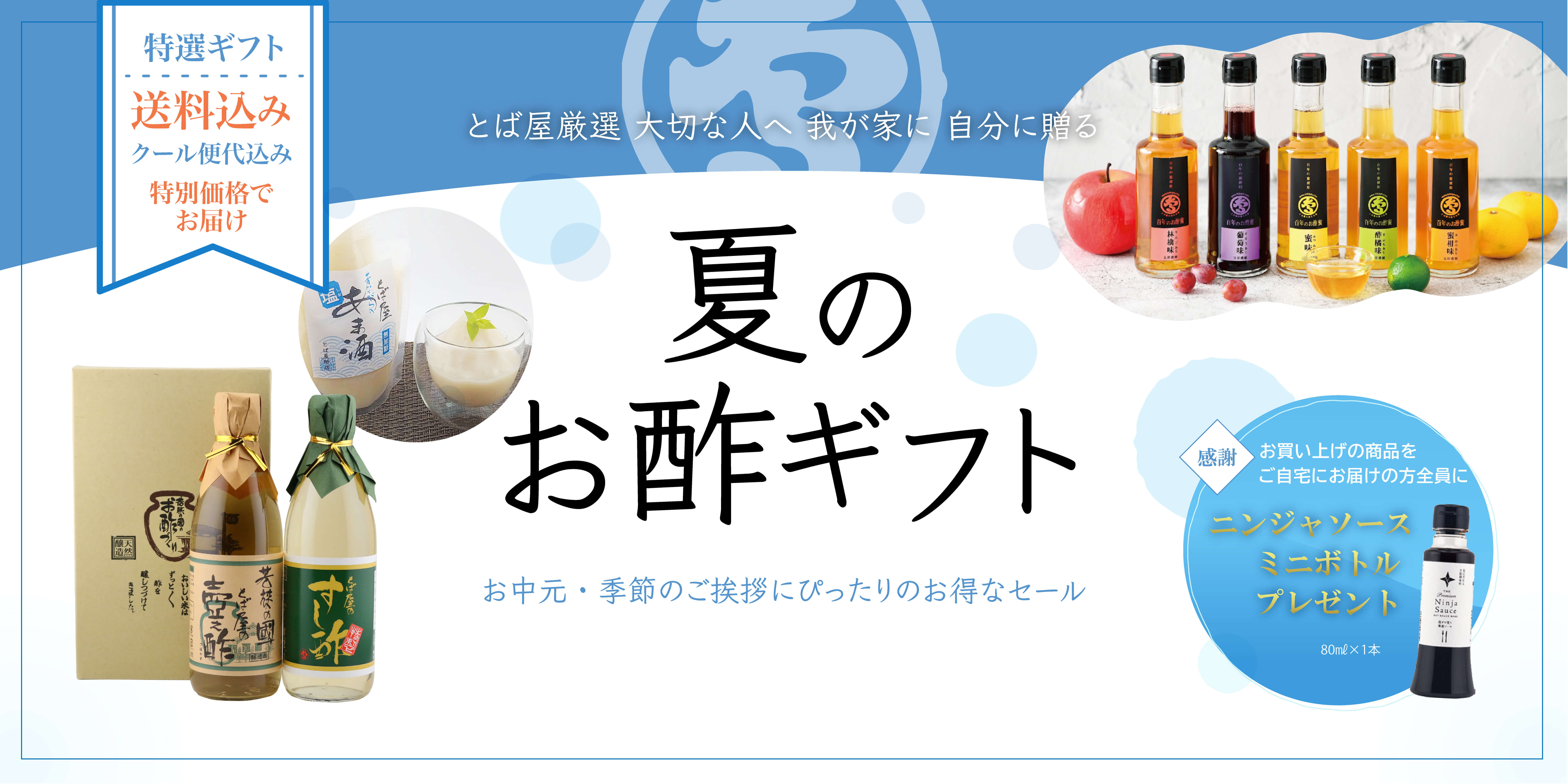 夏のお酢ギフト