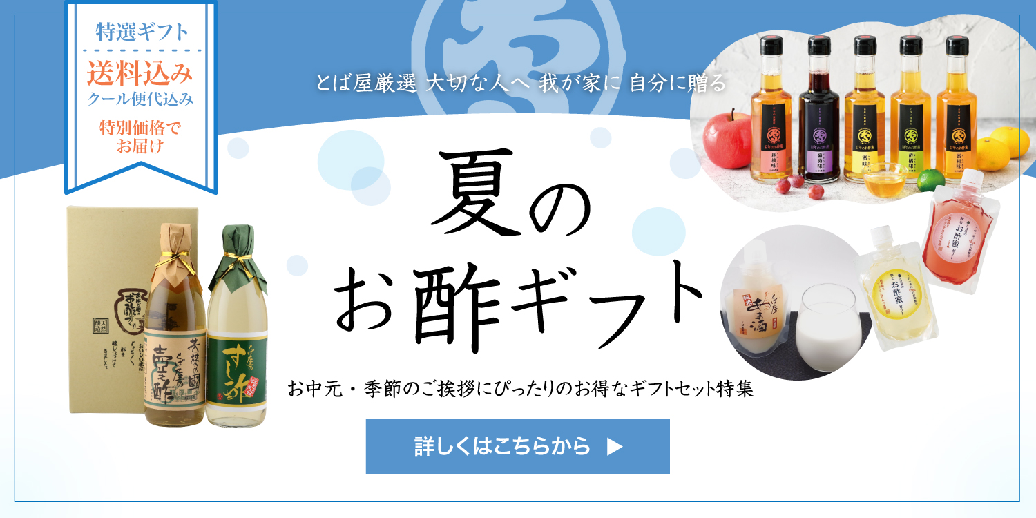 夏のお酢ギフト