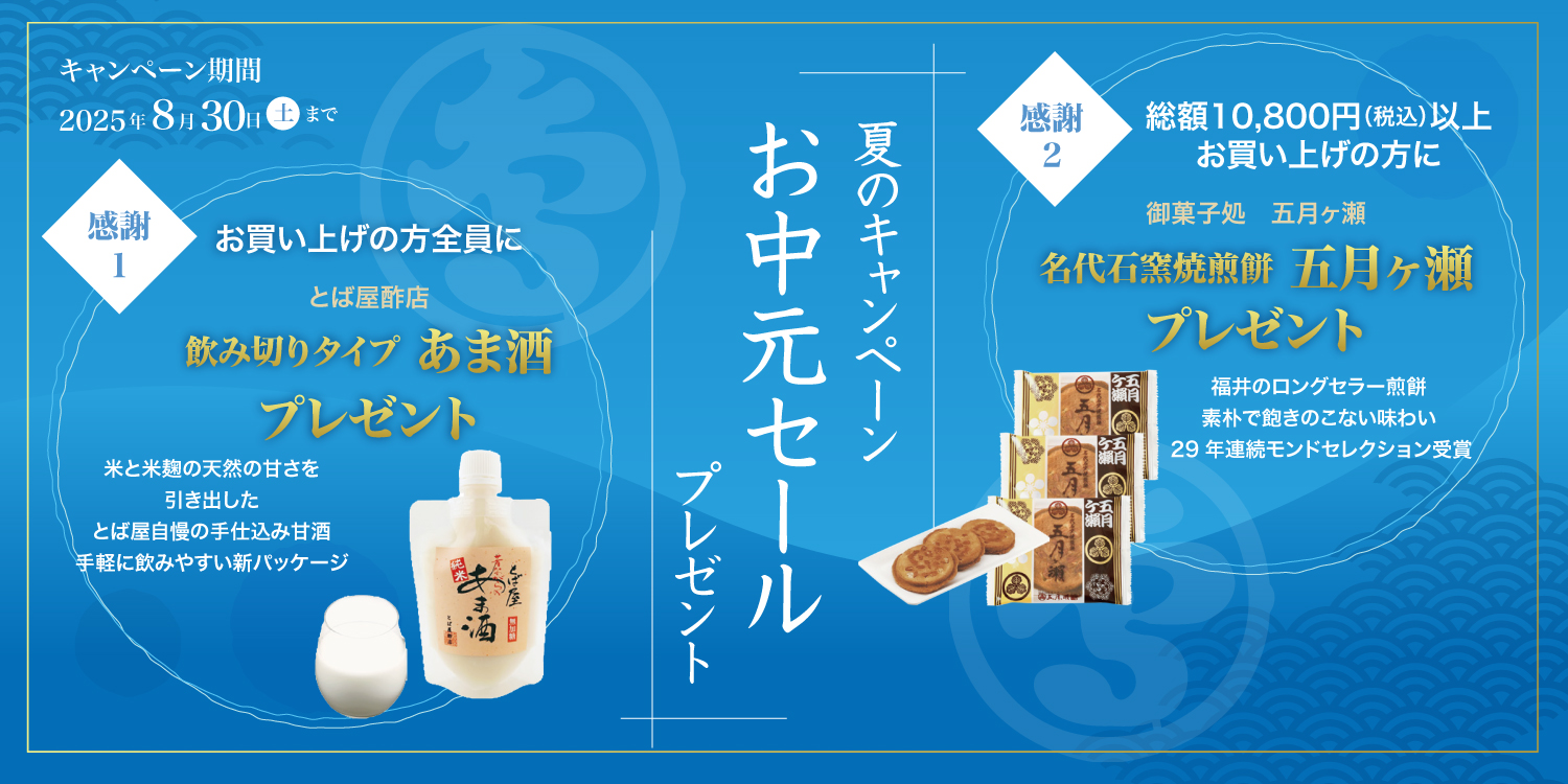 お中元セールキャンペーン