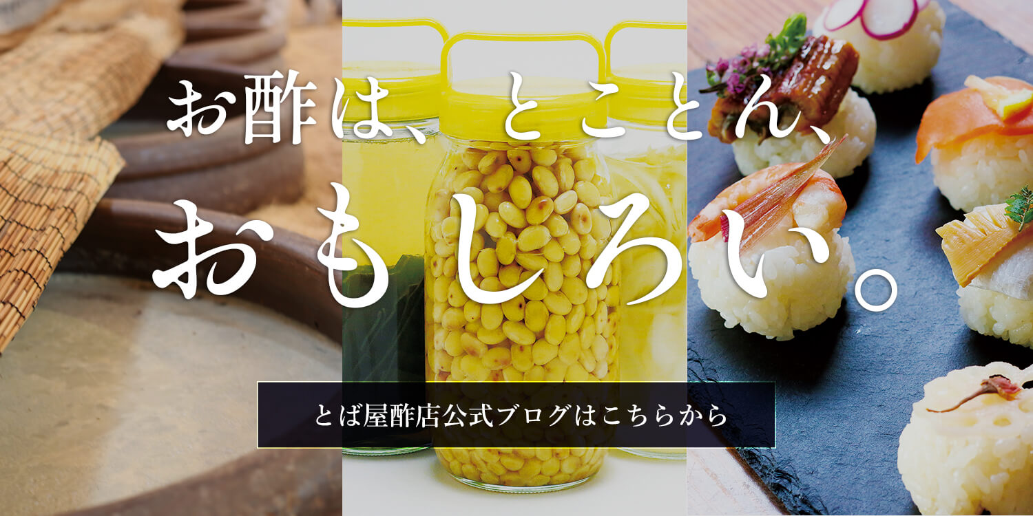 とば屋酢店公式ブログはこちら
