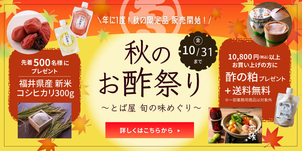 秋のお酢祭り