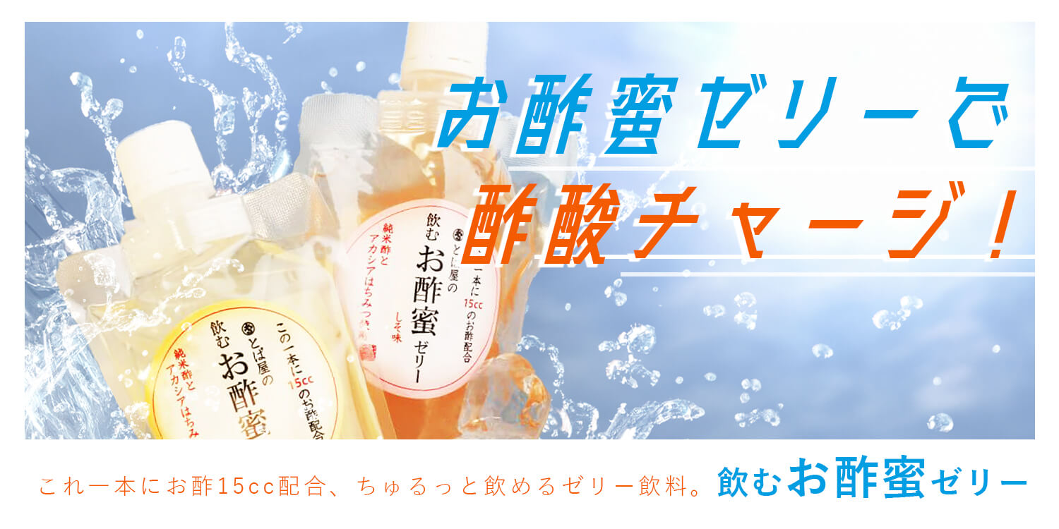 飲むお酢蜜ゼリー
