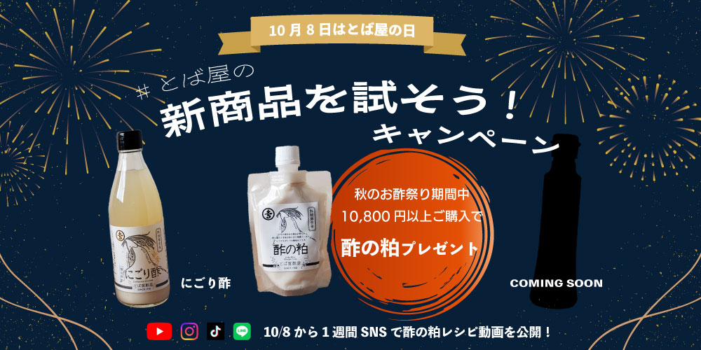とば屋の新商品を試そう！キャンペーン
