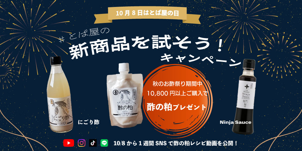 とば屋の新商品を試そう！キャンペーン
