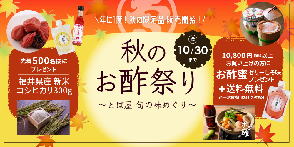 秋のお酢祭り