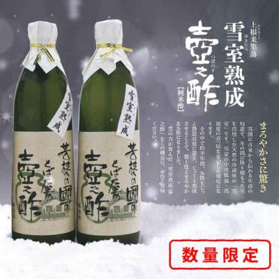 上根来集落 雪室熟成 壺之酢【純米酢】 数量限定販売