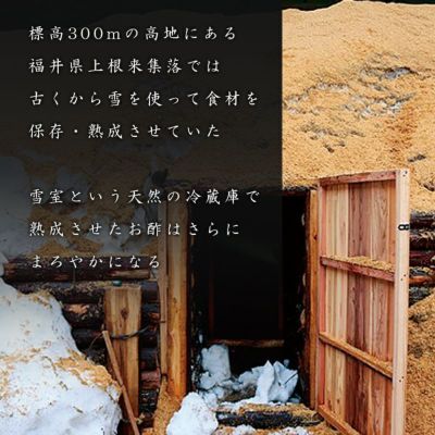 標高300mの高地にある福井県上根来集落では古くから雪を使って食材を保存・熟成させていた。雪室という天然の冷蔵庫で熟成させたお酢はさらにまろやかになる