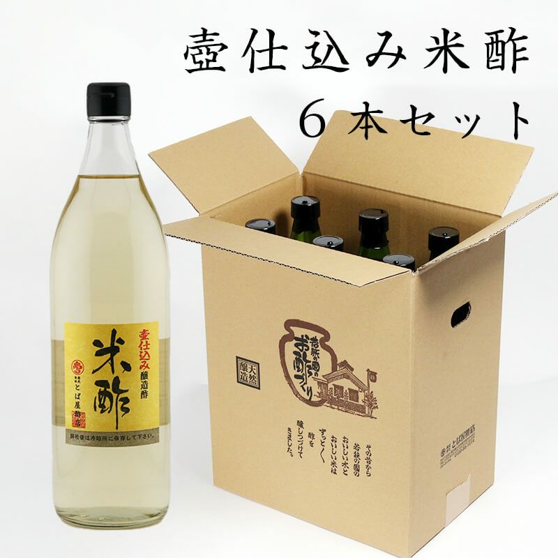 壺仕込み米酢 900ml×6本