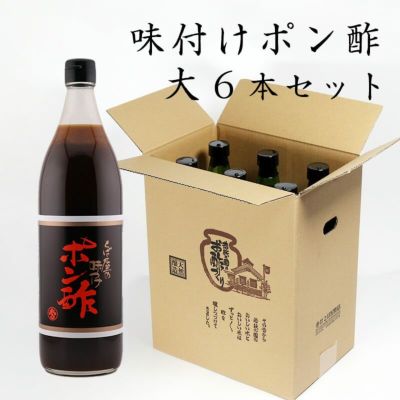 味付ポン酢 900ml×6本