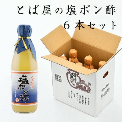 塩ポン酢 360ml×6本