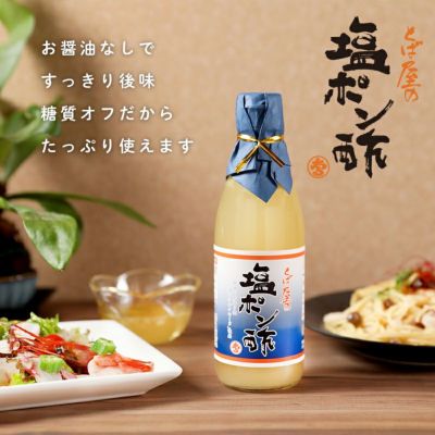 お醤油なしですっきり後味。糖質オフだからたっぷり使えます。とば屋の塩ポン酢