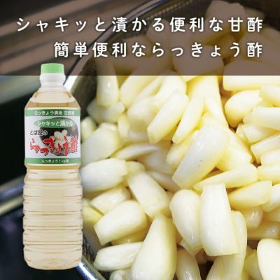 シャキッと漬かる便利な甘酢　簡単便利ならっきょう酢