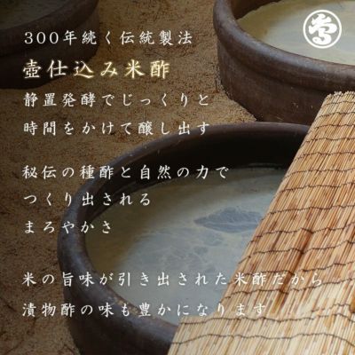 300年続く伝統製法壺仕込み米酢、静置発酵でじっくりと時間をかけて醸し出す。秘伝の種酢と自然の力でつくり出されるまろやかさ。米の旨味が引き出された米酢は漬物酢の味も豊かにしてくれます