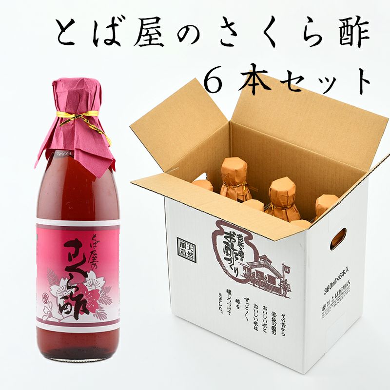 さくら酢 360ml×6本