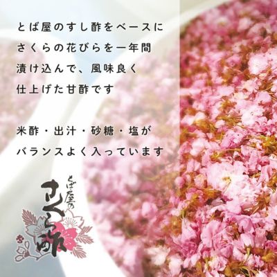 とば屋のすし酢をベースにさくらの花びらを一年間漬け込んで、風味良く仕上げた甘酢です。米酢・出汁・砂糖・塩がバランスよく入っているとば屋のさくら酢