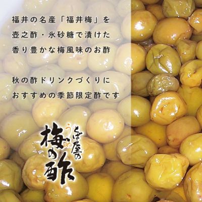 福井の名産「福井梅」を壺之酢・氷砂糖で漬けた香り豊かな梅風味のお酢 秋の酢ドリンクづくりにおすすめの季節限定酢です