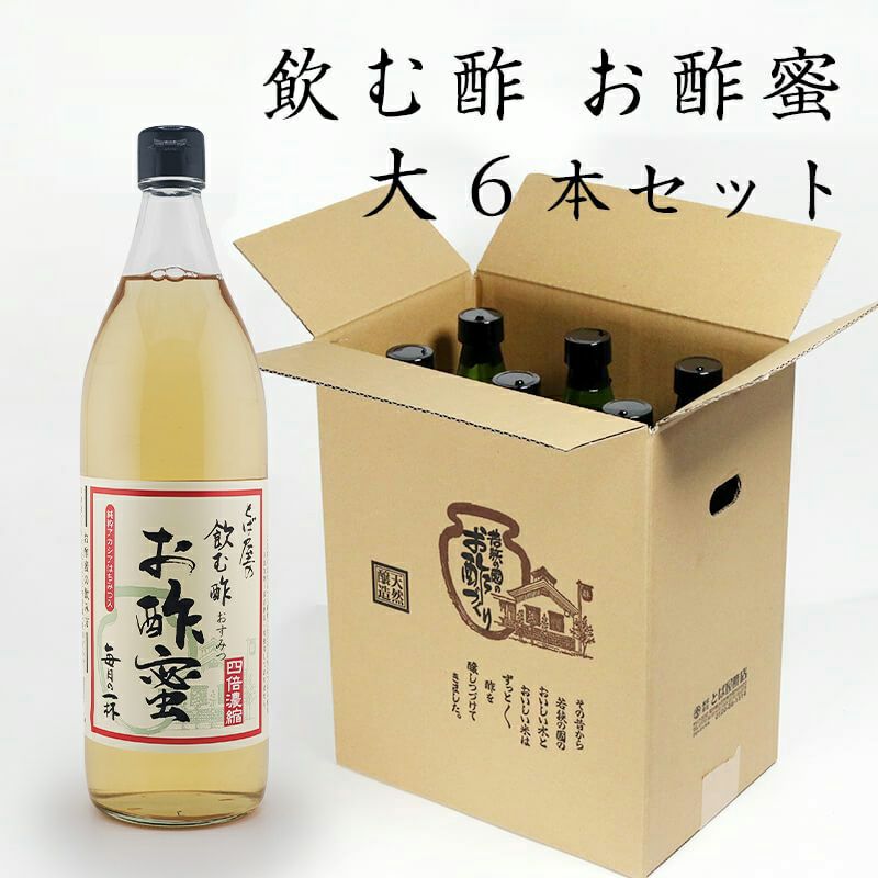 飲む酢 お酢蜜 900ml×6本