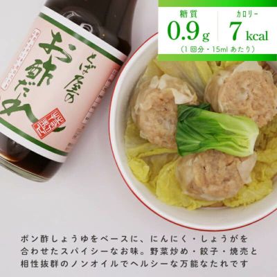 ポン酢しょうゆをベースに、にんにく・しょうがを合わせたスパイシーなお味。野菜炒め・餃子・焼売と相性抜群のノンオイルでヘルシーな万能なたれです