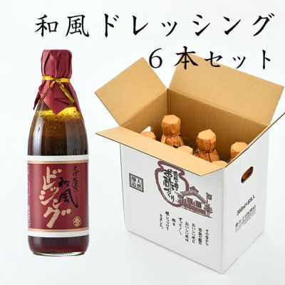 和風ドレッシング 360ml×6本