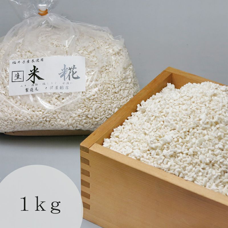 米糀 1kg - 塩麹、麹類