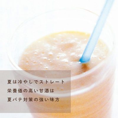 夏は冷やしでストレート。栄養価の高い甘酒は夏バテ対策の強い味方